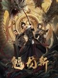 《老头添女荫道口无遮挡》主视觉